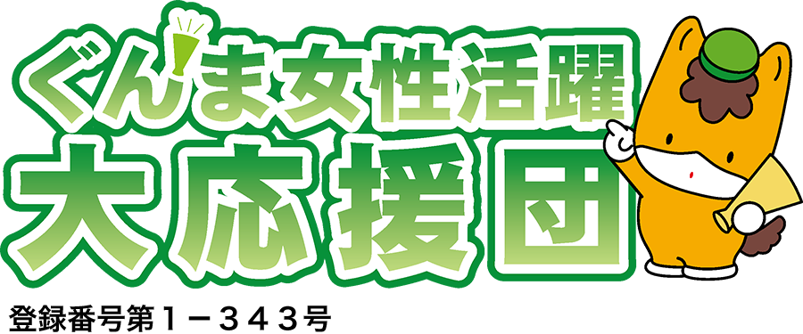 ぐんま女性活躍大応援団